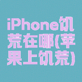 iPhone饥荒在哪(苹果上饥荒)