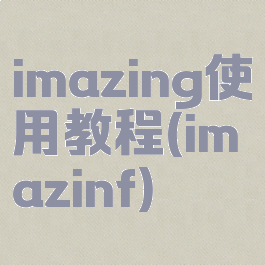 imazing使用教程(imazinf)