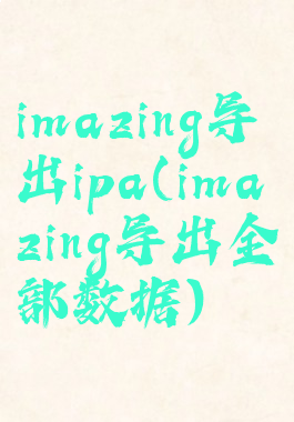 imazing导出ipa(imazing导出全部数据)
