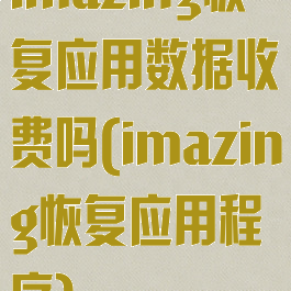imazing恢复应用数据收费吗(imazing恢复应用程序)