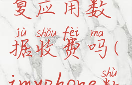 imazing恢复应用数据收费吗(imyphone数据恢复)