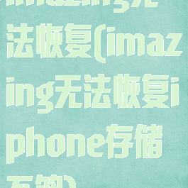 imazing无法恢复(imazing无法恢复iphone存储不够)