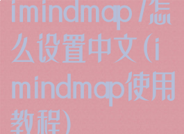 imindmap7怎么设置中文(imindmap使用教程)