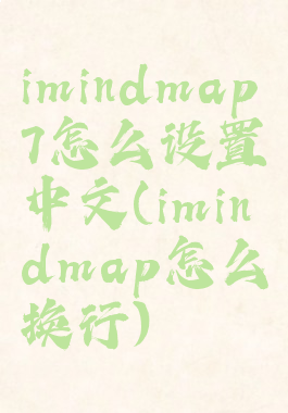 imindmap7怎么设置中文(imindmap怎么换行)