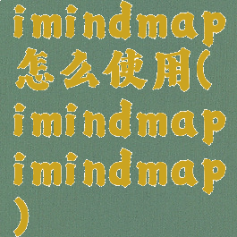 imindmap怎么使用(imindmapimindmap)