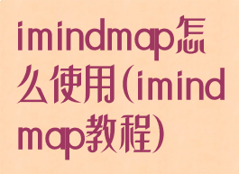 imindmap怎么使用(imindmap教程)