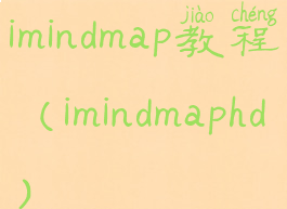 imindmap教程(imindmaphd)