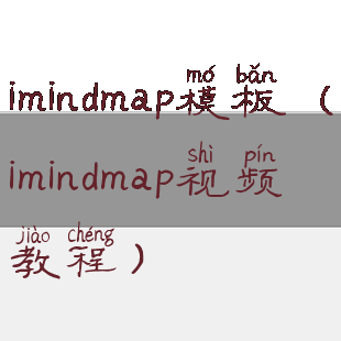imindmap模板(imindmap视频教程)