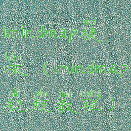 imindmap模板(imindmap视频教程)