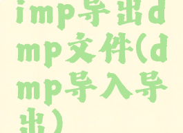 imp导出dmp文件(dmp导入导出)