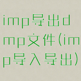 imp导出dmp文件(imp导入导出)