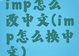 imp怎么改中文(imp怎么换中文)