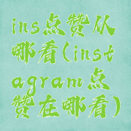 ins点赞从哪看(instagram点赞在哪看)