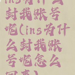 ins为什么封我账号呢(ins为什么封我账号呢怎么回事)