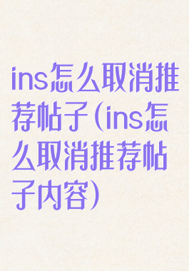 ins怎么取消推荐帖子(ins怎么取消推荐帖子内容)