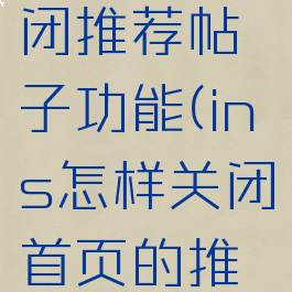 ins怎么关闭推荐帖子功能(ins怎样关闭首页的推荐帖子)