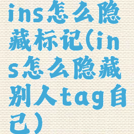 ins怎么隐藏标记(ins怎么隐藏别人tag自己)
