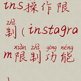 ins操作限制(instagram限制功能)