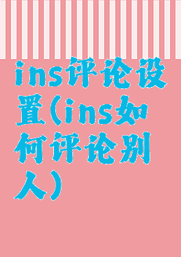 ins评论设置(ins如何评论别人)