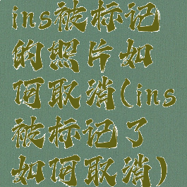 ins被标记的照片如何取消(ins被标记了如何取消)