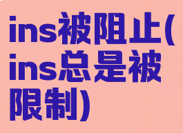 ins被阻止(ins总是被限制)