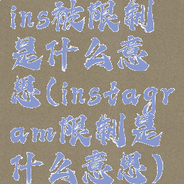 ins被限制是什么意思(instagram限制是什么意思)