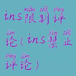 ins限制评论(ins禁止评论)