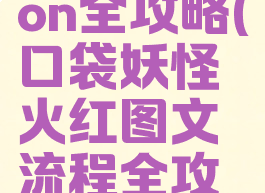 inscryption全攻略(口袋妖怪火红图文流程全攻略)