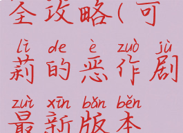 inscryption全攻略(可莉的恶作剧最新版本全攻略)