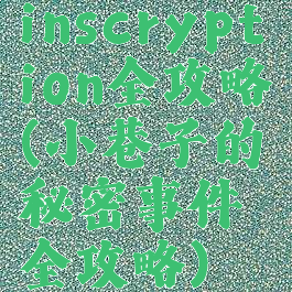 inscryption全攻略(小巷子的秘密事件全攻略)