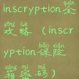 inscryption全攻略(inscryption保险箱密码)