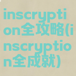 inscryption全攻略(inscryption全成就)