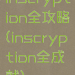 inscryption全攻略(inscryption全成就)