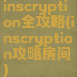 inscryption全攻略(inscryption攻略房间)