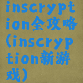 inscryption全攻略(inscryption新游戏)