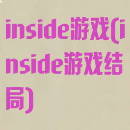 inside游戏(inside游戏结局)