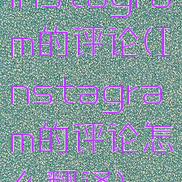 instagram的评论(Instagram的评论怎么翻译)