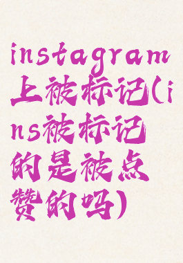instagram上被标记(ins被标记的是被点赞的吗)