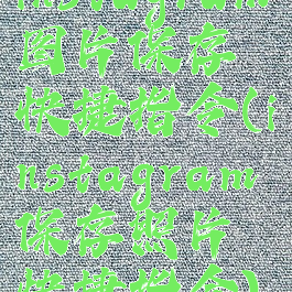 instagram图片保存快捷指令(instagram保存照片快捷指令)