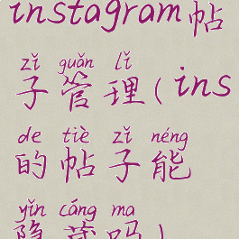 instagram帖子管理(ins的帖子能隐藏吗)