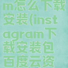 instagram怎么下载安装(instagram下载安装包百度云资源)