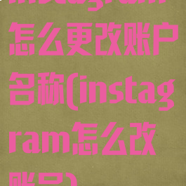 instagram怎么更改账户名称(instagram怎么改账号)