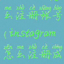 instagram怎么注册帐号(instagram怎么注册成功)