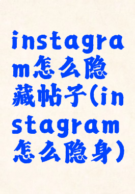 instagram怎么隐藏帖子(instagram怎么隐身)