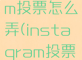 instagram投票怎么弄(instagram投票功能)