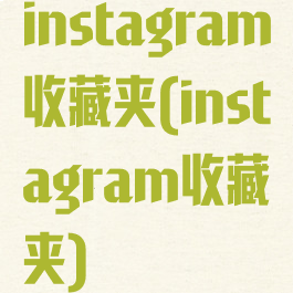 instagram收藏夹(instagram收藏夹)