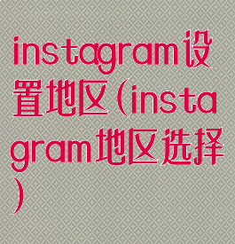 instagram设置地区(instagram地区选择)