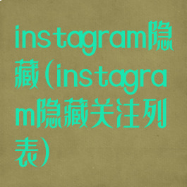 instagram隐藏(instagram隐藏关注列表)