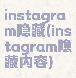 instagram隐藏(instagram隐藏内容)
