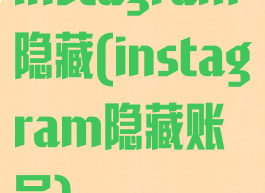 instagram隐藏(instagram隐藏账号)